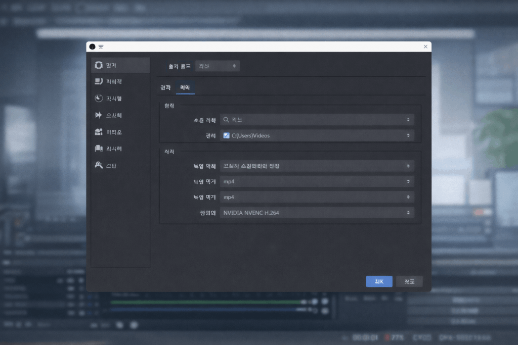 OBS Studio 화면 녹화 설정 예시 화면